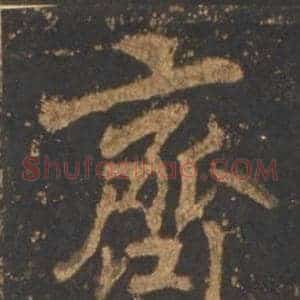 齊