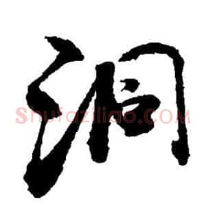 洞