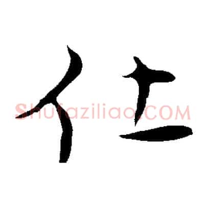 仕