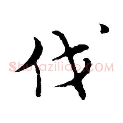 伐
