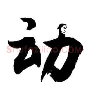 動