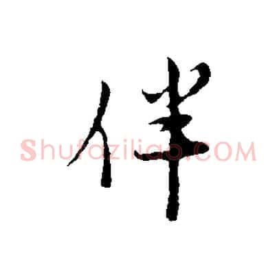 伴