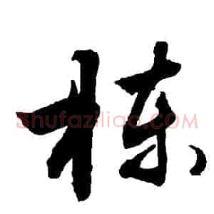 棟