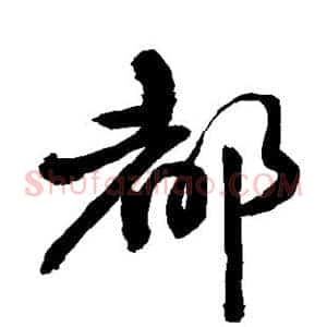 都