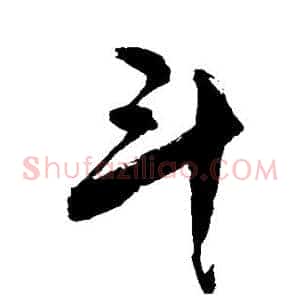 斗