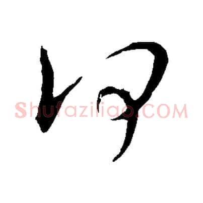 何