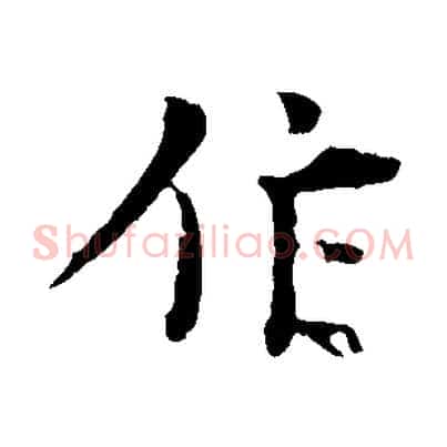 作