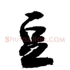 豆