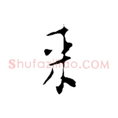 來