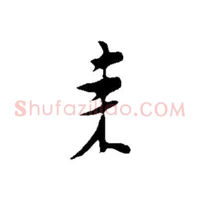 來
