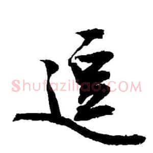 逗