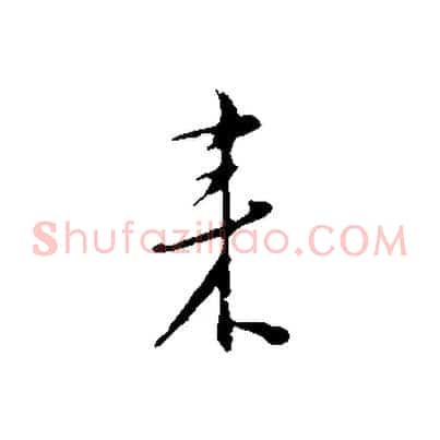 來