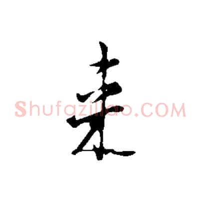 來