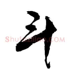 鬥