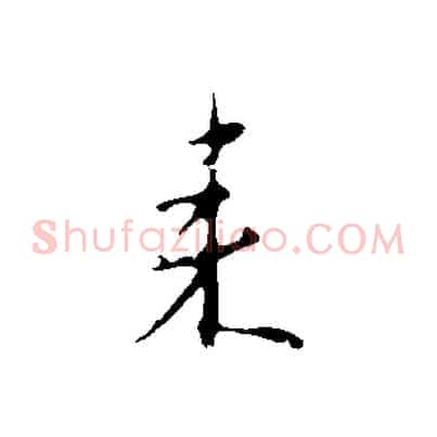 來
