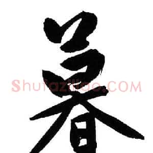 暮