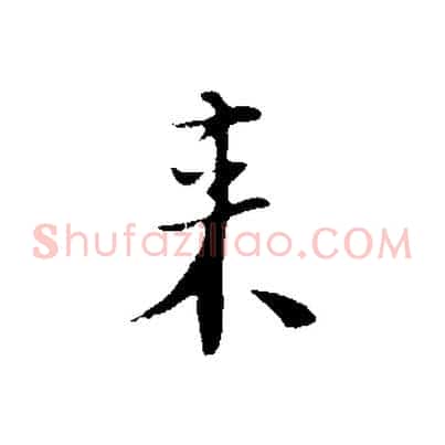 來
