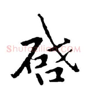 启