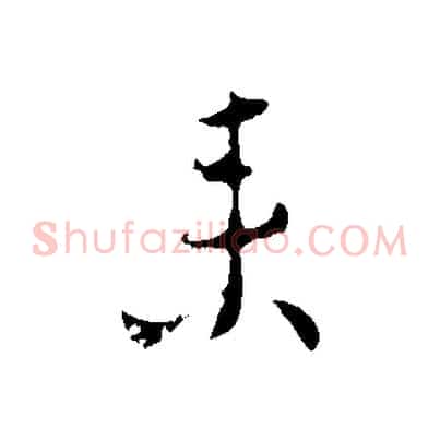 來