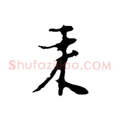 來