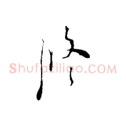 修
