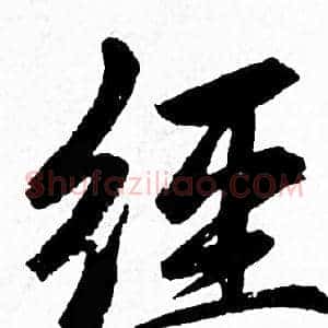 经