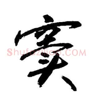 竇