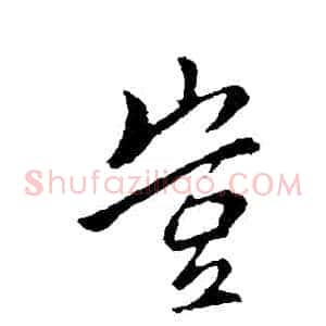 豈