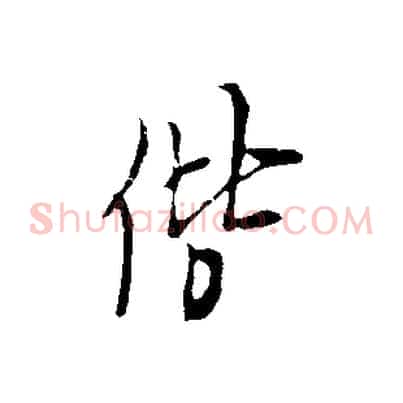 偕