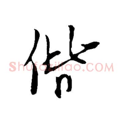 偕