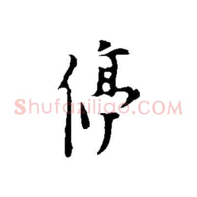 停