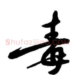 毒