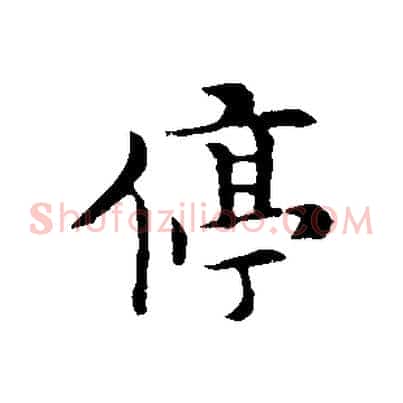 停