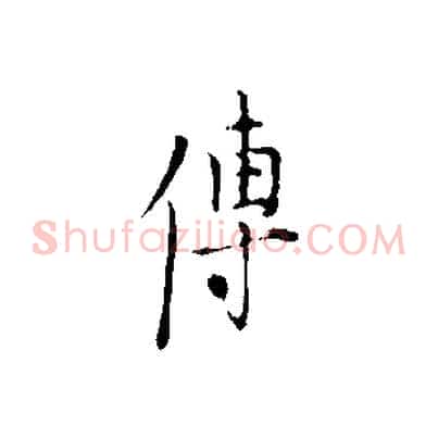 傳