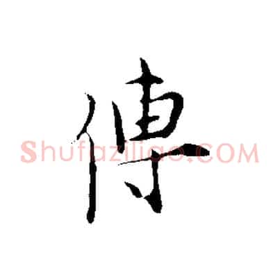 傳
