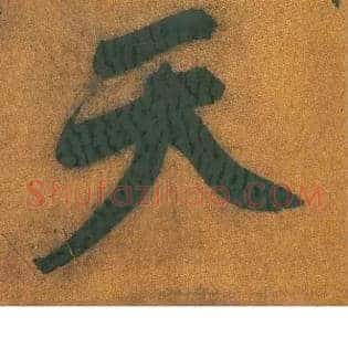 天