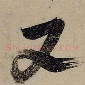 又