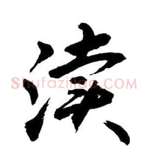 渎