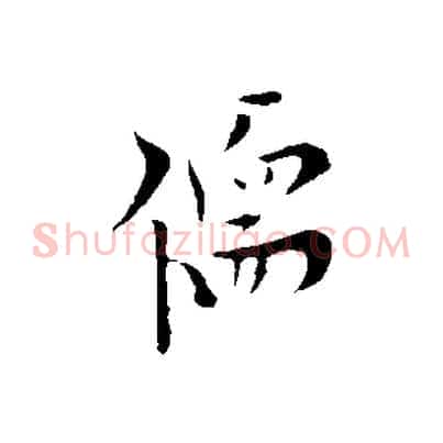 儒