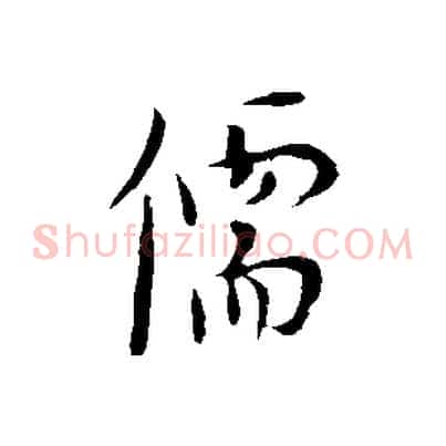 儒