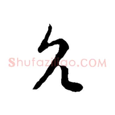 允