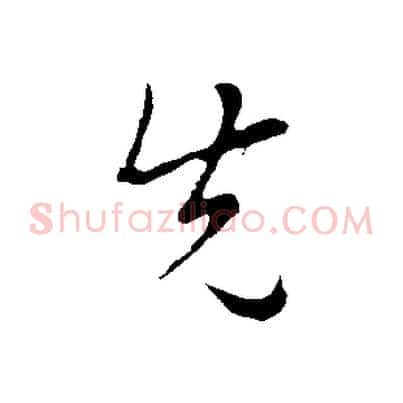 先