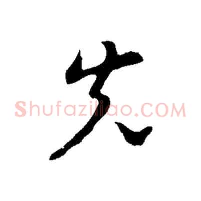 先