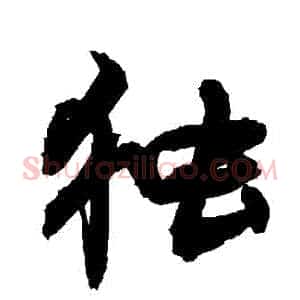 獨