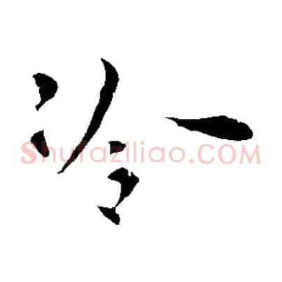 冷