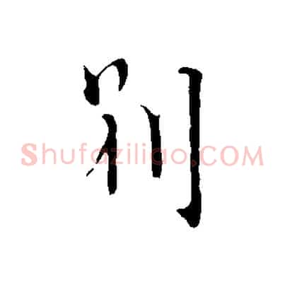 別