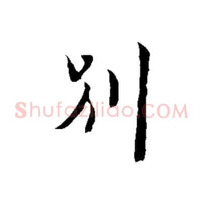 別
