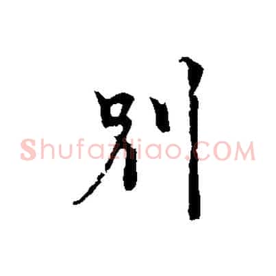 別