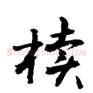 櫝