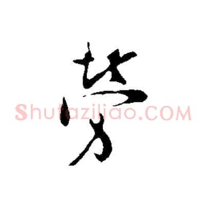勞